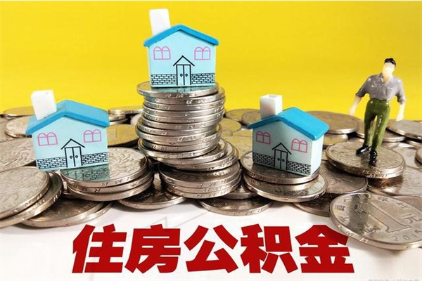 北票离职公积金里的钱可以取来吗（北票离职后住房公积金怎么全部取出来）