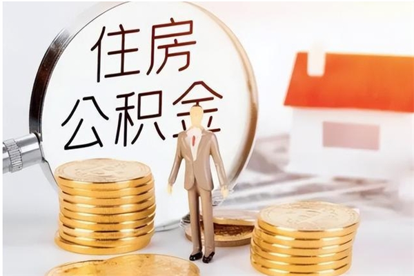 北票离职了如何提取公积（已离职如何提取公积金）