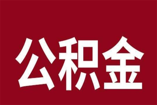 北票离职能取公积金吗（离职的时候可以取公积金吗）