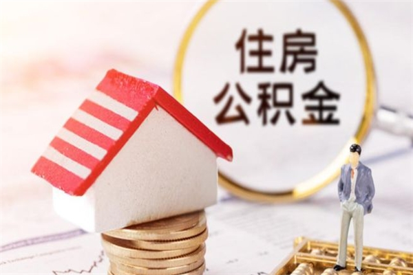 北票住房公积金可以取吗（请问公积金能取吗）