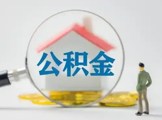 北票公积金取（最新取住房公积金流程）